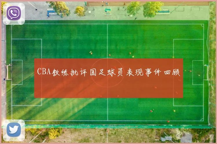 CBA教练批评国足球员表现事件回顾