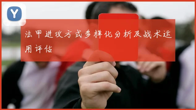 法甲进攻方式多样化分析及战术运用评估