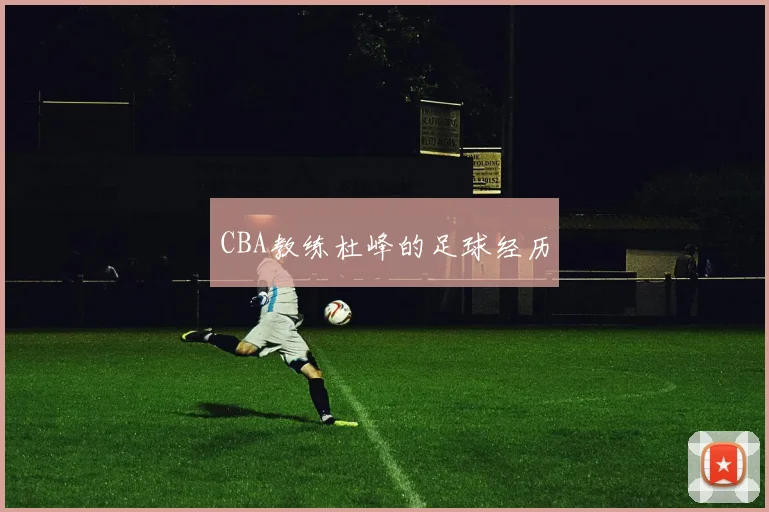 CBA教练杜峰的足球经历
