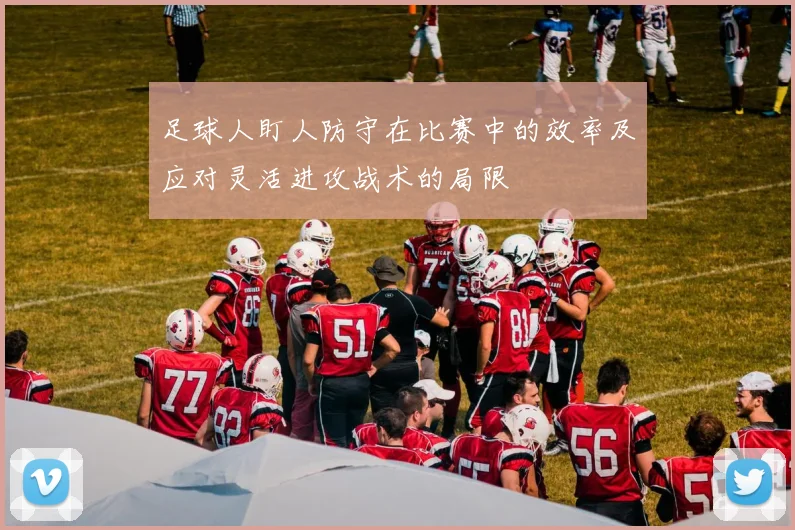 足球人盯人防守在比赛中的效率及应对灵活进攻战术的局限