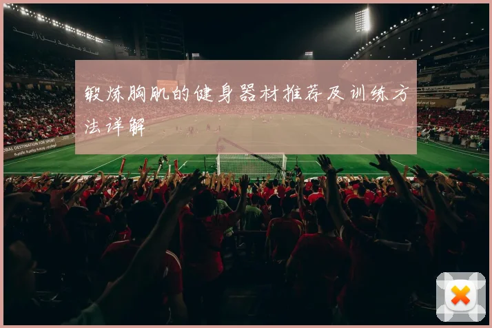 锻炼胸肌的健身器材推荐及训练方法详解