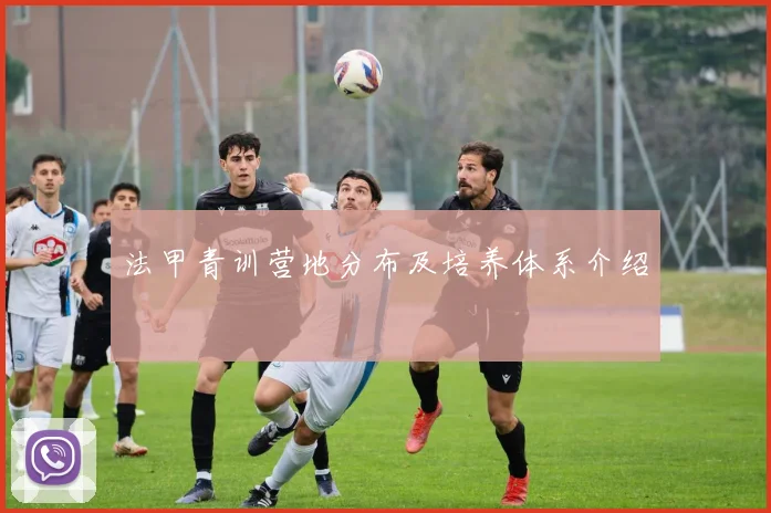 法甲青训营地分布及培养体系介绍