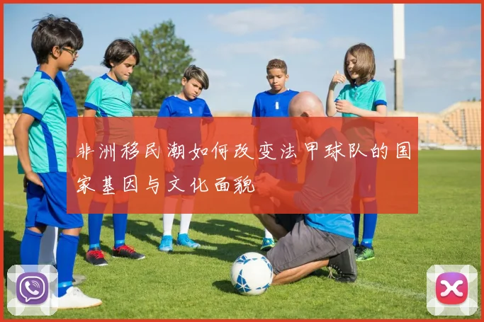 非洲移民潮如何改变法甲球队的国家基因与文化面貌