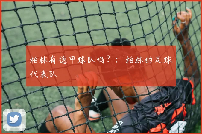 柏林有德甲球队吗？：柏林的足球代表队