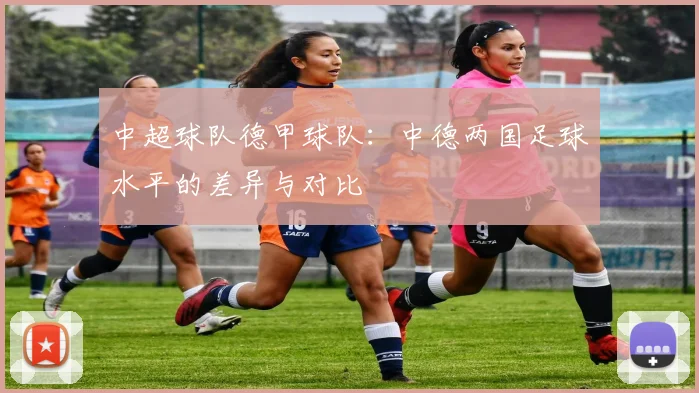 中超球队德甲球队：中德两国足球水平的差异与对比