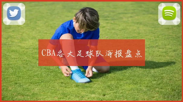CBA各大足球队海报盘点