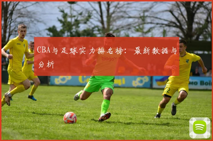 CBA与足球实力排名榜：最新数据与分析